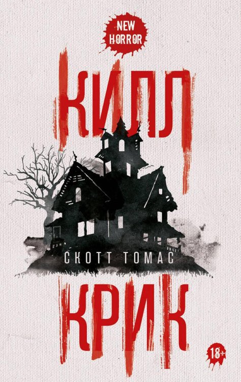 Обложка книги «Килл крик. Томас С.» — Томас Скотт, ISBN 9785386150211