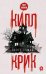 Обложка книги «Килл крик. Томас С.» — Томас Скотт, ISBN 9785386150211