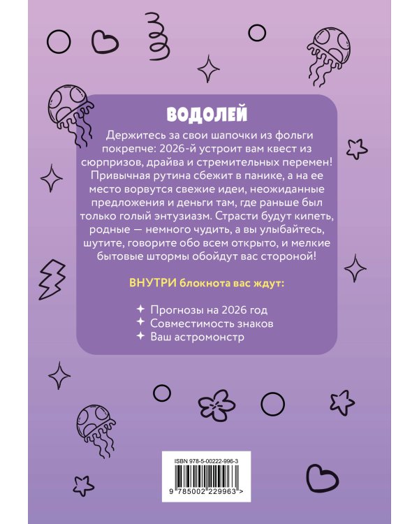 The Monsters. Астрологический блокнот Водолей (Лабубу)