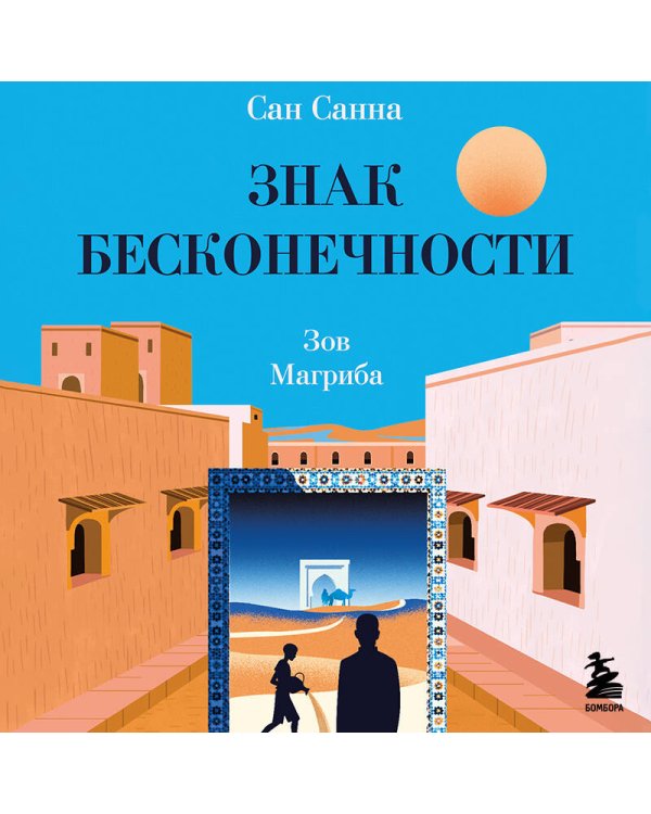 Знак бесконечности. Зов Магриба
