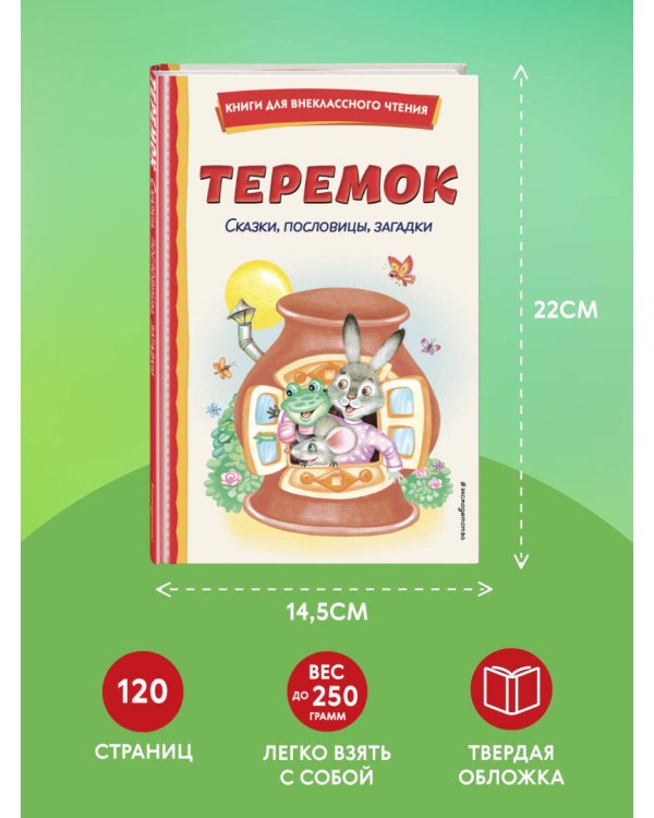 Теремок. Сказки, пословицы, загадки (ил. Ю. Устиновой, М. Литвиновой)