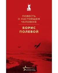 Повесть о настоящем человеке