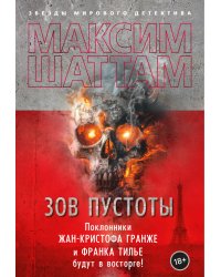 Зов пустоты