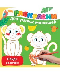 Найди отличия