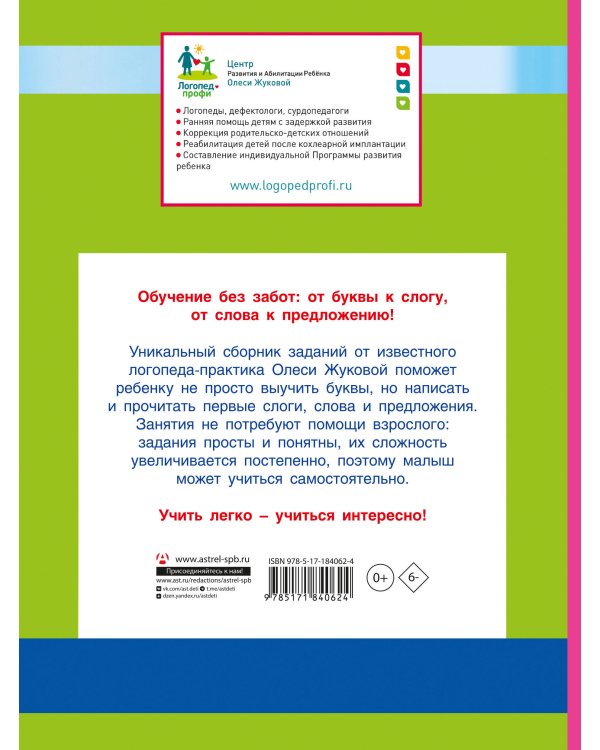 Суперпрописи: пишем буквы, слоги, слова и предложения