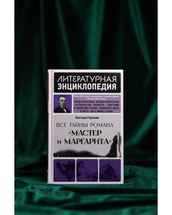Все тайны романа "Мастер и Маргарита"