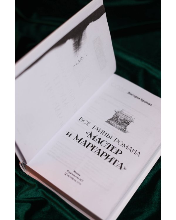 Все тайны романа "Мастер и Маргарита"