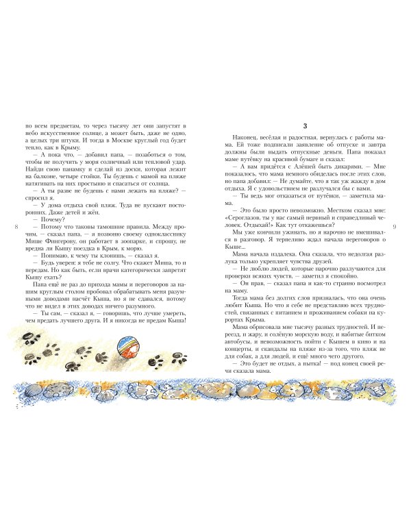 Кыш и я в Крыму