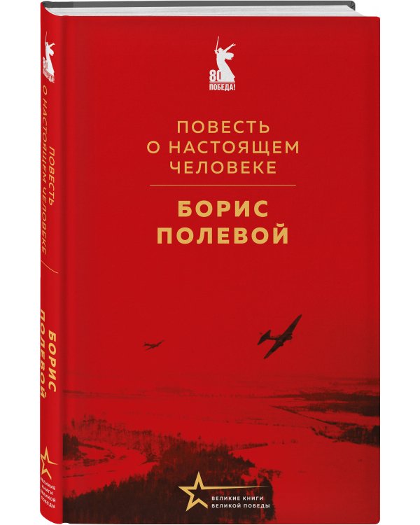 Повесть о настоящем человеке
