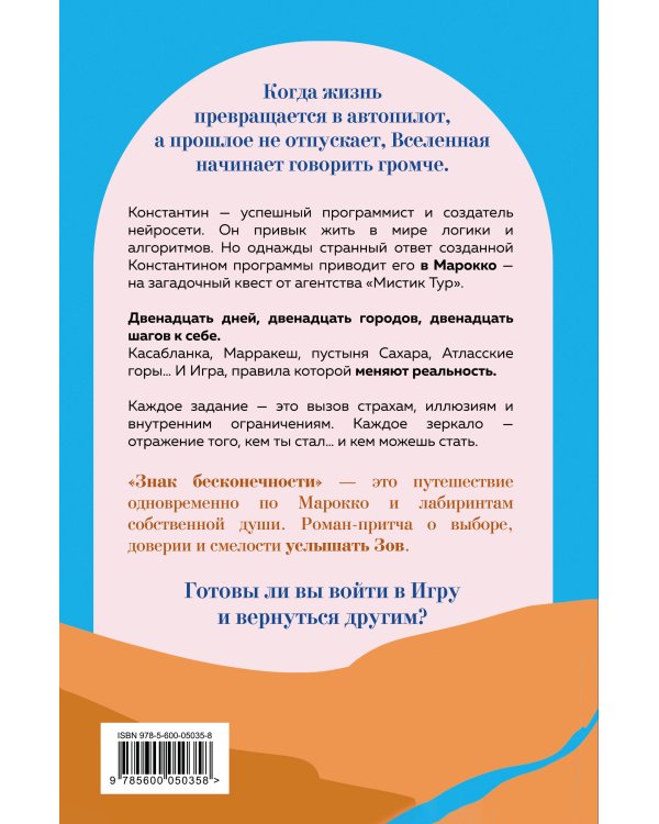 Знак бесконечности. Зов Магриба