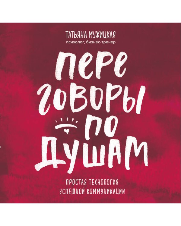 Переговоры по душам. Простая технология успешной коммуникации