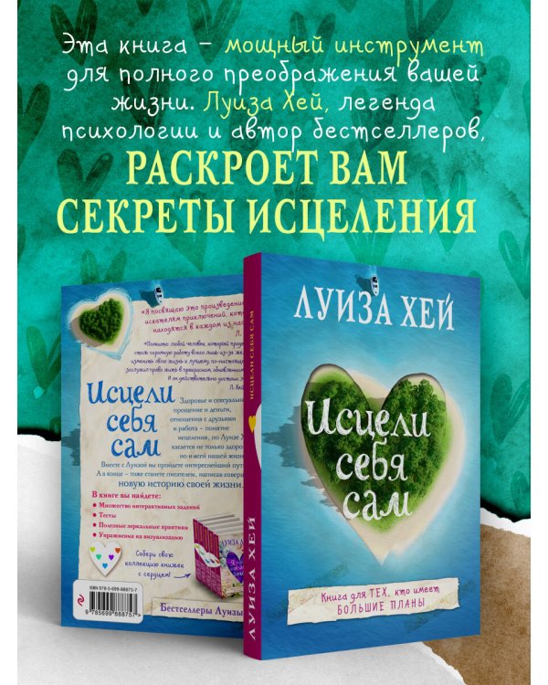 Исцели себя сам