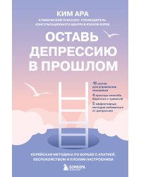 Оставь депрессию в прошлом. Корейская методика по борьбе с апатией, беспокойством и плохим настроением