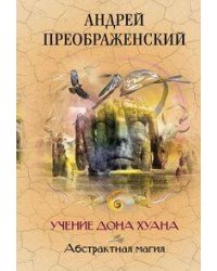 Абстрактная магия Учение дона Хуана