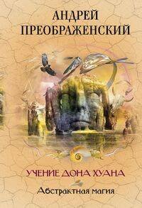 Абстрактная магия Учение дона Хуана