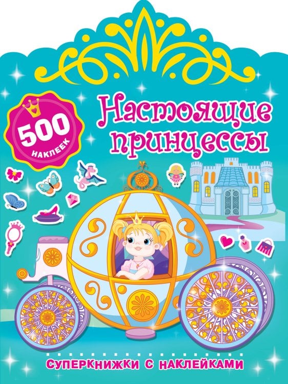 Суперкнижки с наклейками Настоящие принцессы
