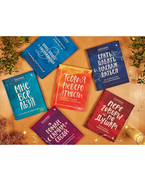 Переговоры по душам. Простая технология успешной коммуникации