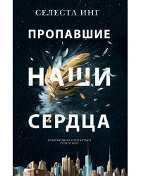 Пропавшие наши сердца