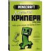 Вселенная Minecraft Minecraft. Дневник крипера. Мервин, крипер, который хотел взорвать все вокруг