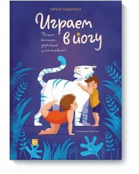 Играем в йогу