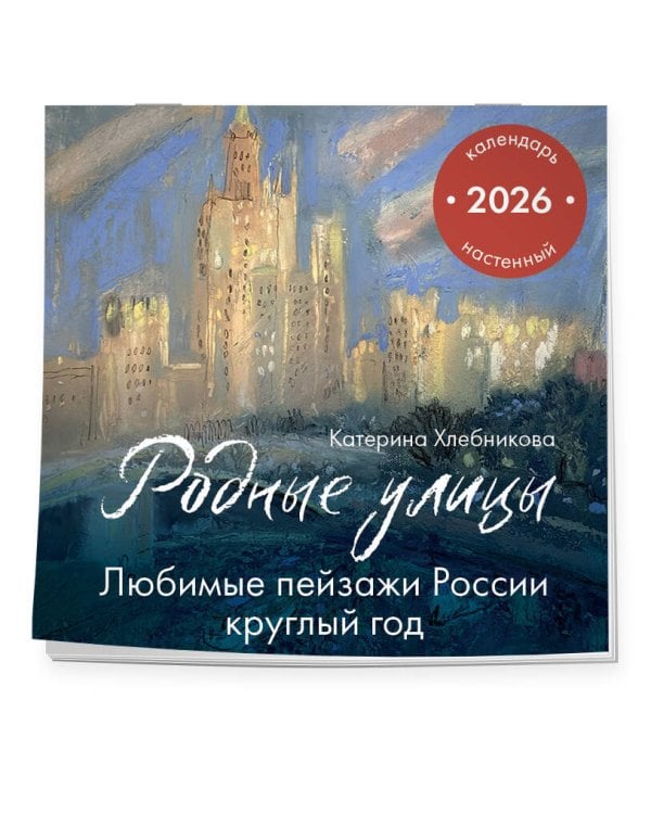 Родные улицы. Любимые пейзажи России круглый год. Календарь настенный на 2026 год (300х300 мм)