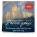 Родные улицы. Любимые пейзажи России круглый год. Календарь настенный на 2026 год (300х300 мм)