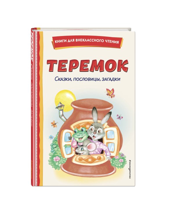 Теремок. Сказки, пословицы, загадки (ил. Ю. Устиновой, М. Литвиновой)
