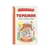 Теремок. Сказки, пословицы, загадки (ил. Ю. Устиновой, М. Литвиновой)