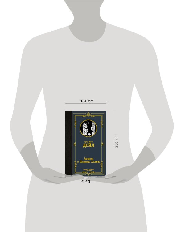 Записки о Шерлоке Холмсе