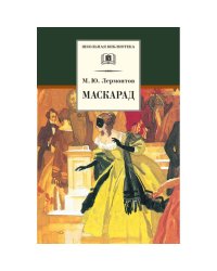 Маскарад/ДЛ