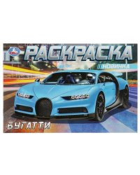 Бугатти. Раскраска. 210х140мм. Скрепка. 8 стр. Умка в кор.50шт