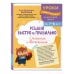 Решаю быстро и правильно. Сложение и вычитание: для детей 7-8 лет
