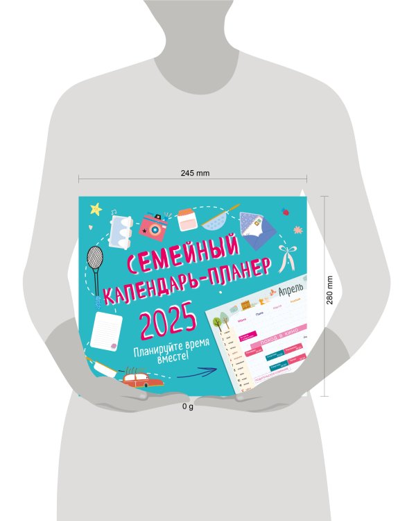 Семейный календарь-планер 2025. Планируйте время вместе! (245х280мм)
