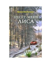 Несет меня лиса. Роман