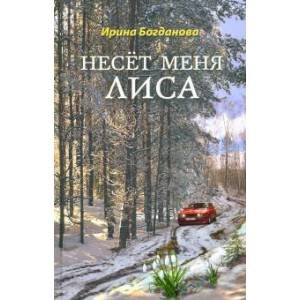 Несет меня лиса. Роман