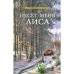 Несет меня лиса. Роман