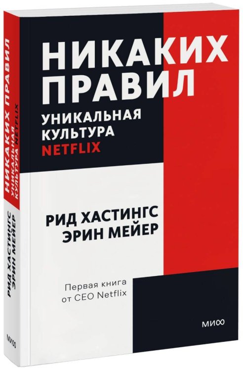 Покетбуки МИФ. Передовые практики бизнеса Никаких правил. Уникальная культура Netflix. Покетбук