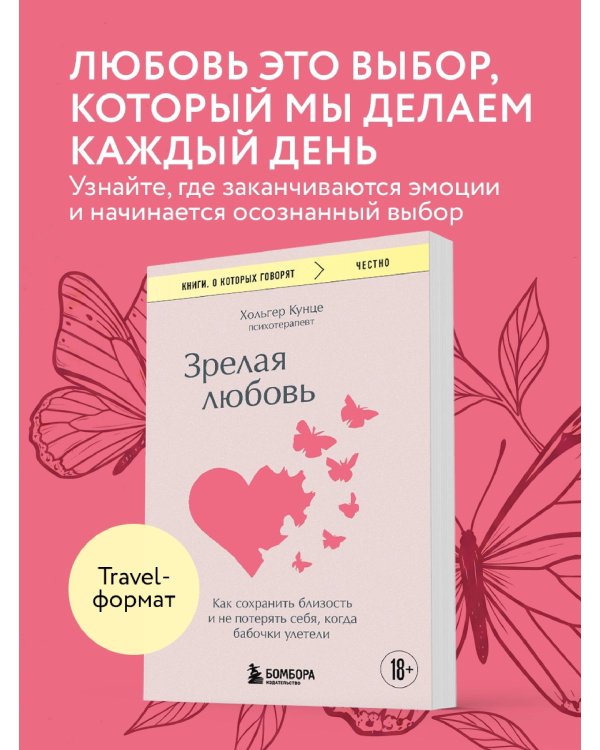 Зрелая любовь. Как сохранить близость и не потерять себя, когда бабочки улетели