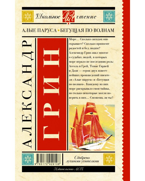 Дополнительное изображение книги «Алые паруса. Бегущая по волнам»