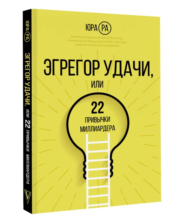 Эгрегор удачи или 22 привычки миллиардера