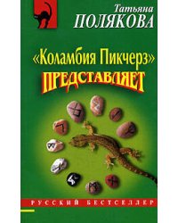 Коламбия пикчерз представляет