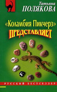 Обложка книги «Коламбия пикчерз представляет» — Полякова Татьяна Викторовна, ISBN 9785699230334
