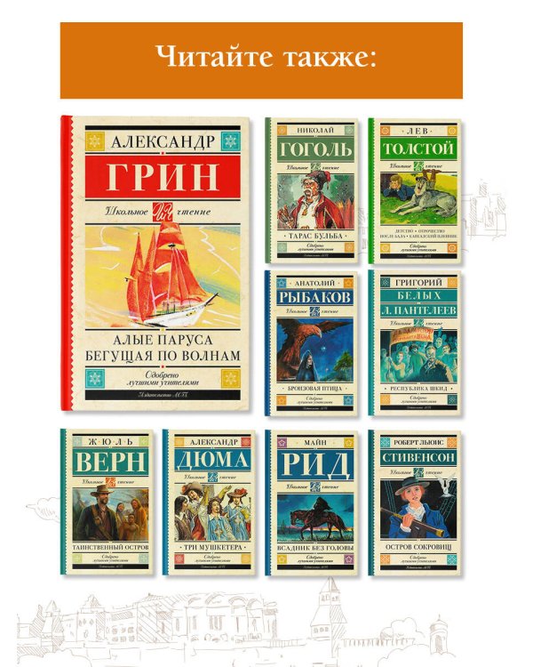 Дополнительное изображение книги «Алые паруса. Бегущая по волнам»