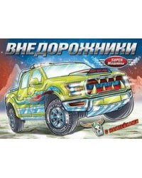 Внедорожники