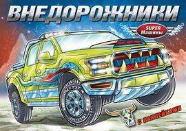 Внедорожники