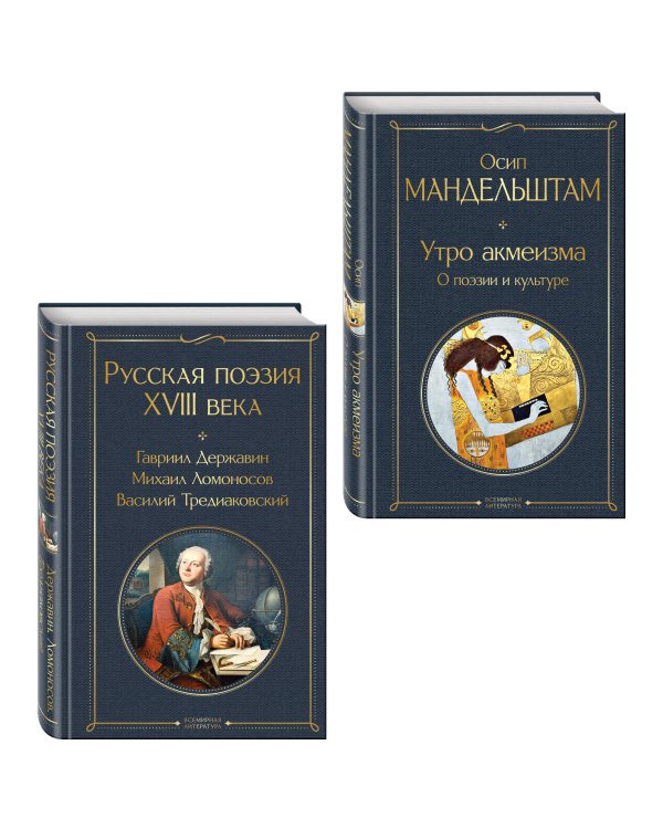 Комплект Поэзия и культура (из 2-х книг: Русская поэзия XVIII века. Утро акмеизма. О поэзии и культуре)