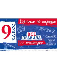 Все правила по геометрии. 9 класс