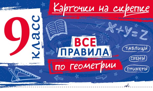 Обложка книги «Все правила по геометрии. 9 класс» — Петрова Анна Сергеевна, ISBN 9785042421389