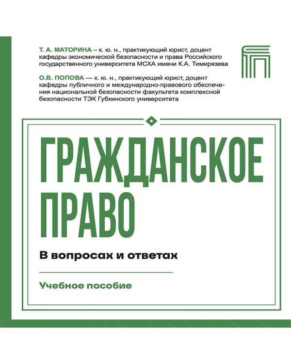 Дополнительное изображение книги «Гражданское право в вопросах и ответах»