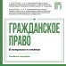 Дополнительное изображение книги «Гражданское право в вопросах и ответах»